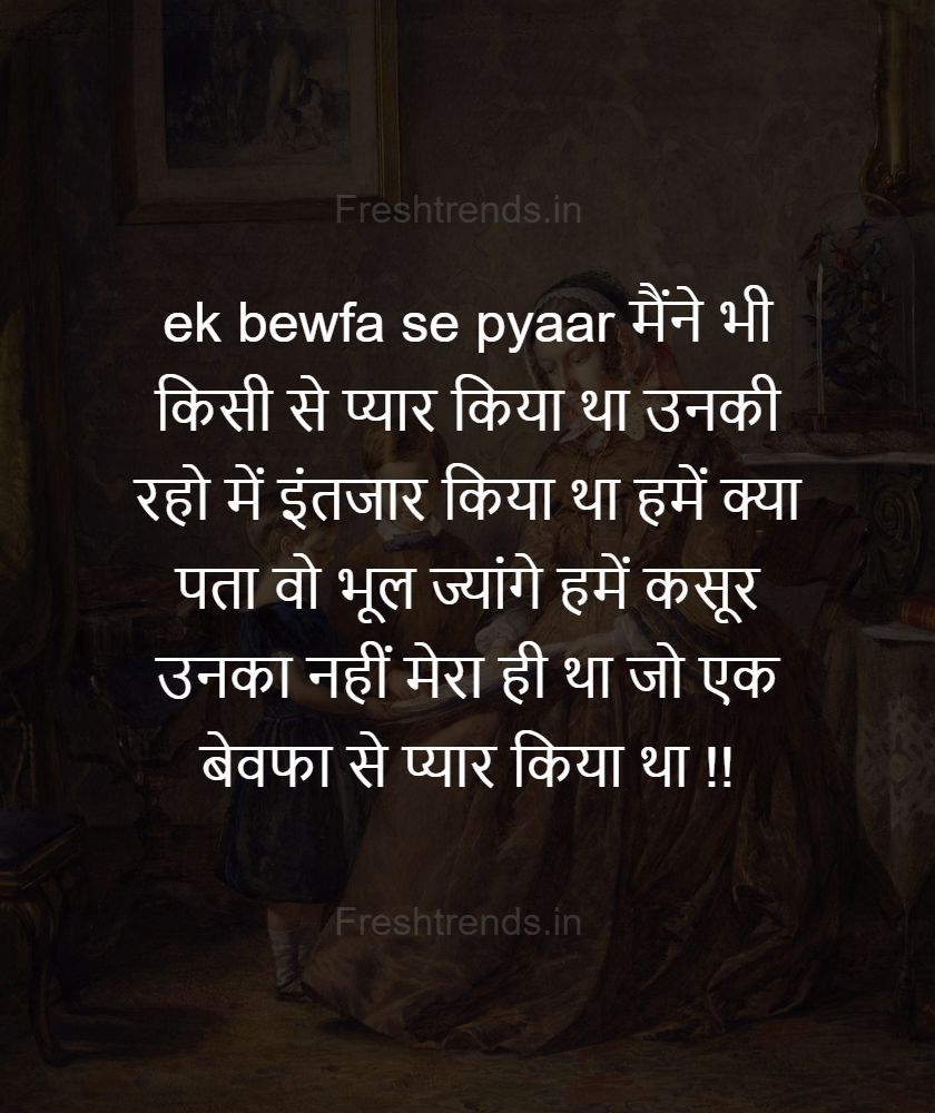 bewafa shayari sms hindi